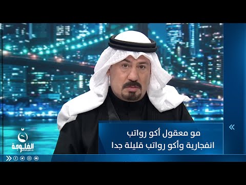 شاهد بالفيديو.. أنور الحمداني: مو معقول أكو رواتب انفجارية وأكو رواتب قليلة جدا دون أي عدالة بالخبرة والكفاءة