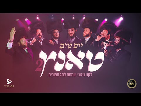Yom Tov Tanz – Purim Medley by Shea Fried - יום טוב טאנץ - פורים | שיע פריד, נרננה, ומיטב הזמרים