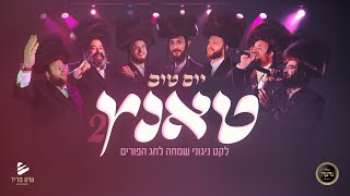Yom Tov Tanz – Purim Medley by Shea Fried - יום טוב טאנץ - פורים | שיע פריד, נרננה, ומיטב הזמרים