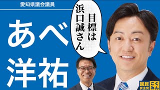 あべ洋祐（愛知県議/国民民主党)インタビュー