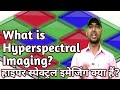 हाइपर स्पेक्ट्रल इमेजिंग क्या हैं What Is 