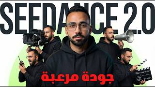 إزاي تحول Seedance 2.0 لماكينة أرباح؟ إعلانات منتجات احترافية في ثواني