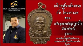 เหรียญรุ่นแรก หลวงพ่อพุธ ฐานิโย ปี2509 วัดป่าสาลวัน หยิบกล้องส่องพระกับโทนบางแค
