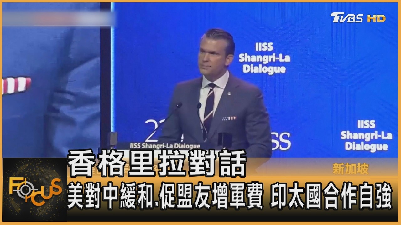 香格里拉對話 美對中緩和.促盟友增軍費 印太國合作自強