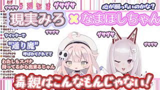 【切り抜き】急にグサグサ刺してくる新人VTuber"現実みろ"のリスナーグサグサコラボ配信【なまほしちゃん/現実みろ】