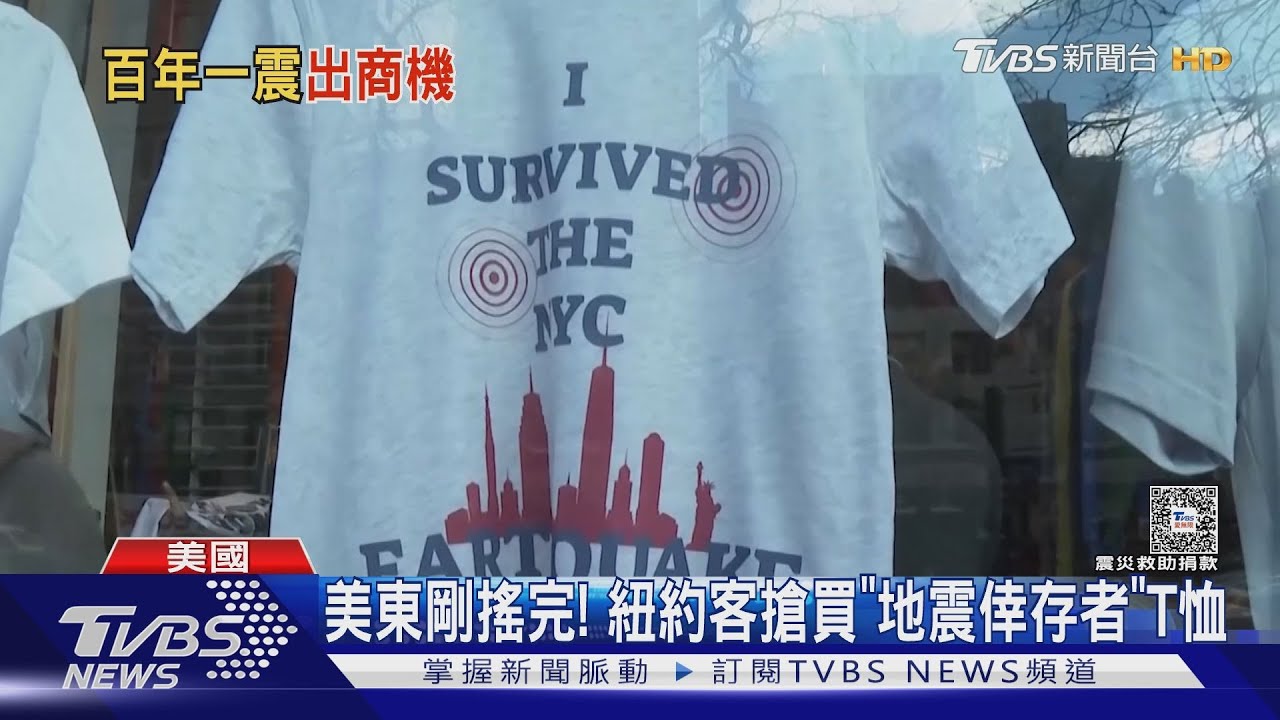 紐約商人魂!美東搖完5小時 「地震倖存者」T恤已上架