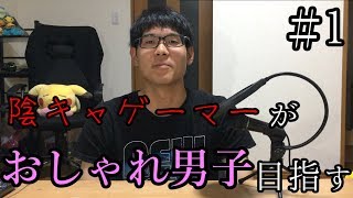 陰キャゲーマーが本気でおしゃれ男子を目指してみた #1