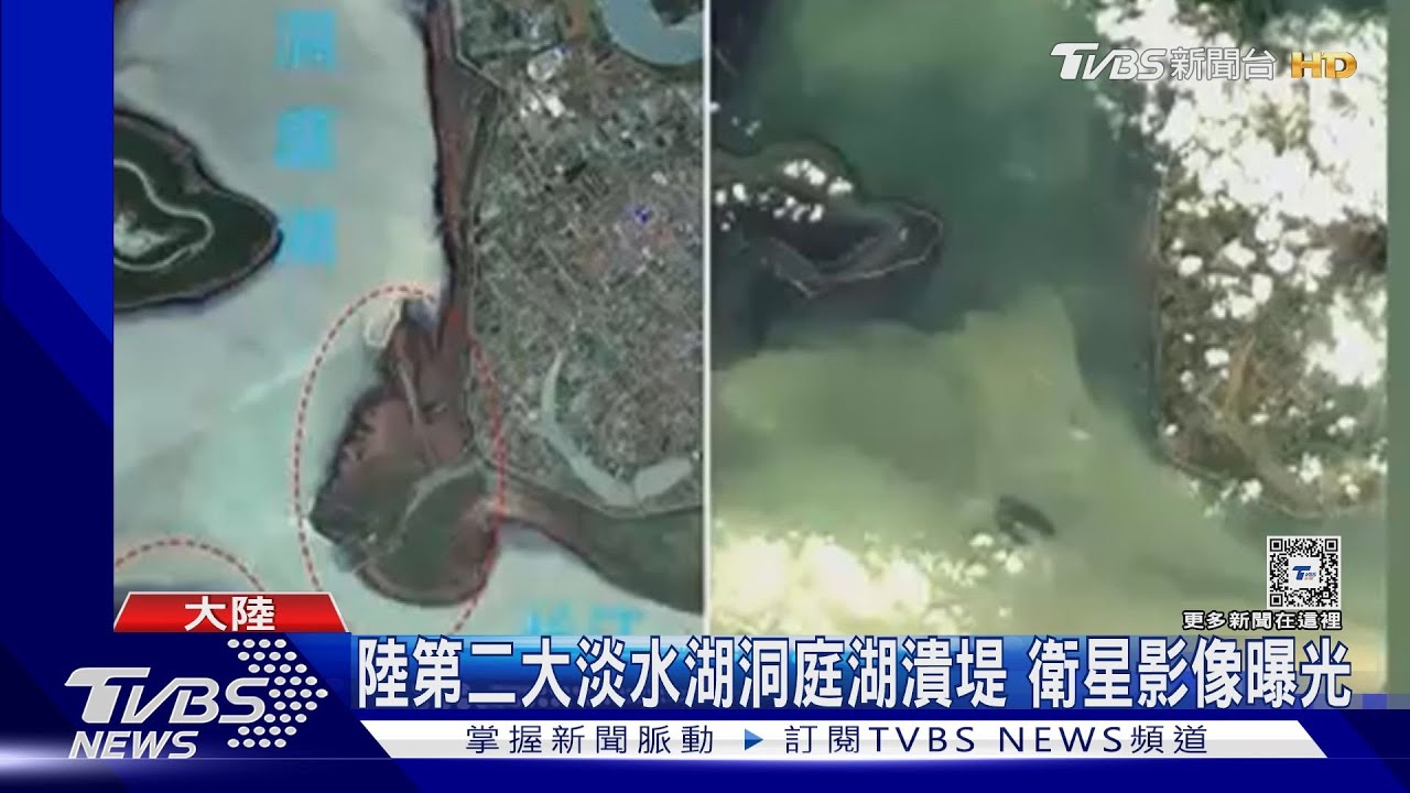 衛星影像曝「洞庭湖潰堤」過程!目前僅封住66米 習近平一聲令下、湖南省委書記、省長趕赴第一線勘災