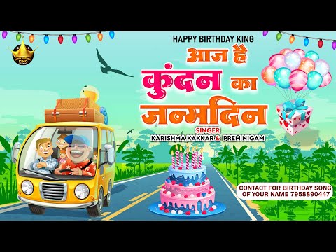 Happy Birthday Kundan |आज है कुंदन का जन्मदिन Kundan Birthday Song | Aaj Hai Kundan Ka Janamdin