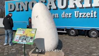 ドイツ、 恐竜エキスポに行ってきました