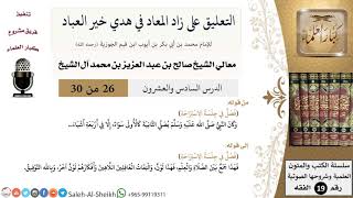 التعليق على كتاب زاد المعاد (26) - معالي الشيخ صالح آل الشيخ - سيرة - كبار العلماء image