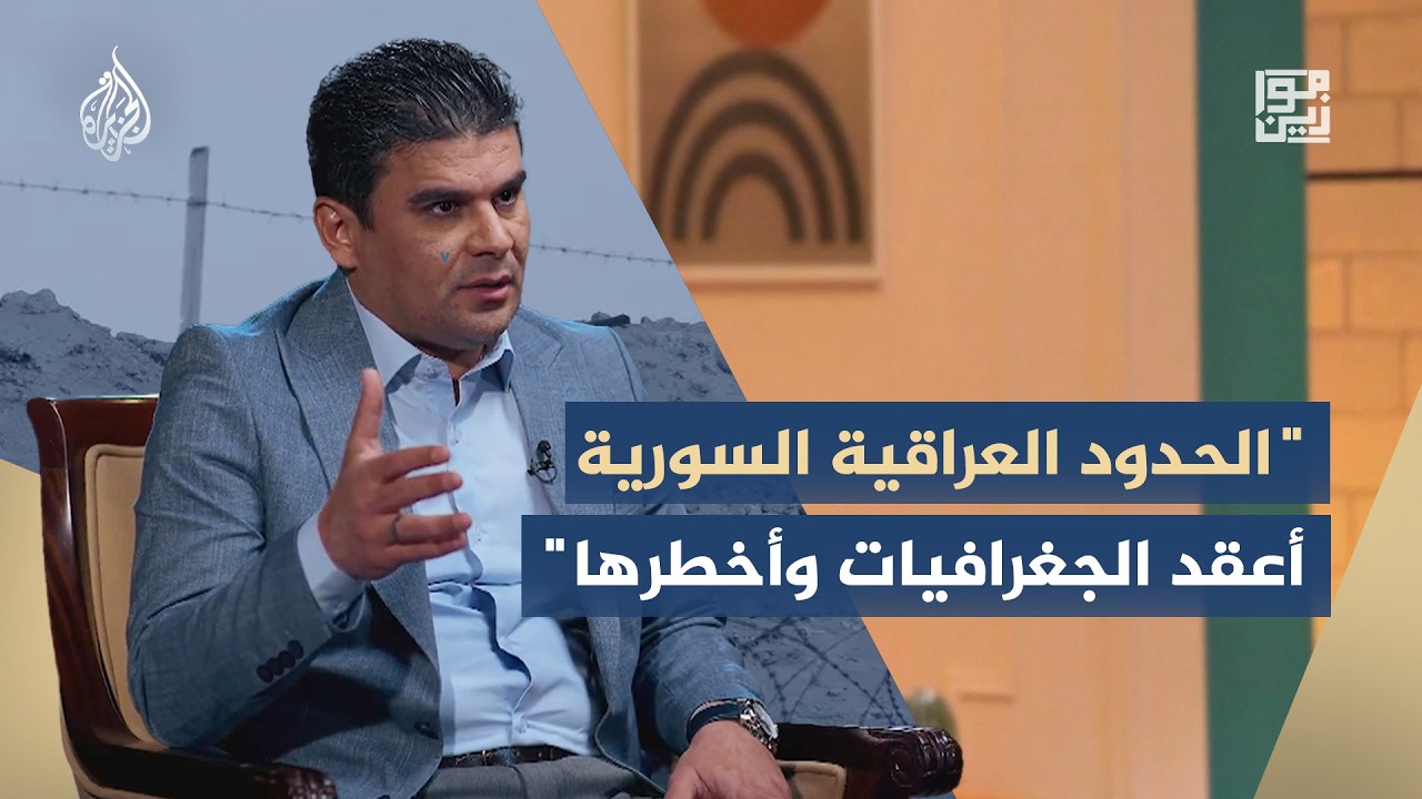 فيديو | موازين - عقدة الحدود العراقية السورية.. أزمة قرن من الجغرافيا السياسية