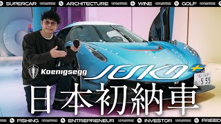もうスーパーカーじゃなくてハイパーカー買うでいいんじゃね?笑 - 【日本初】ケーニグセグ・ジェスコがついに!納車ラッシュが止まらない!
