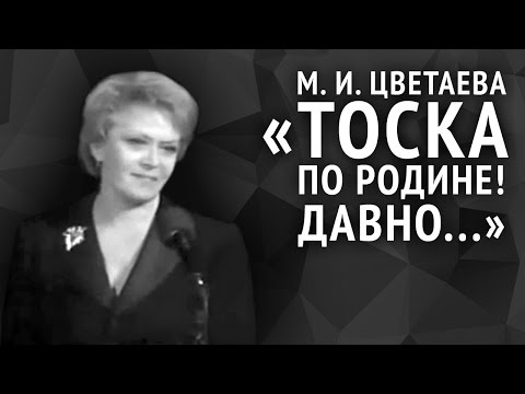 Марина Цветаева. Тоска по родине! Давно...