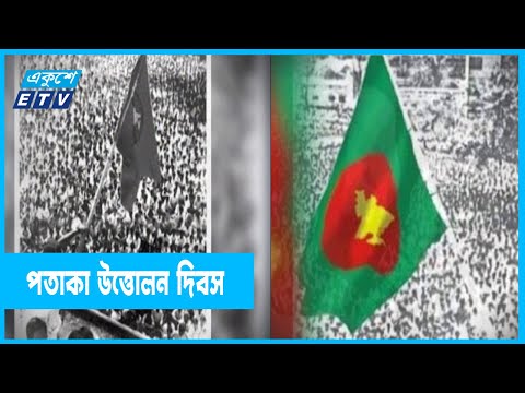 জাতীয় পতাকা উত্তোলন দিবস