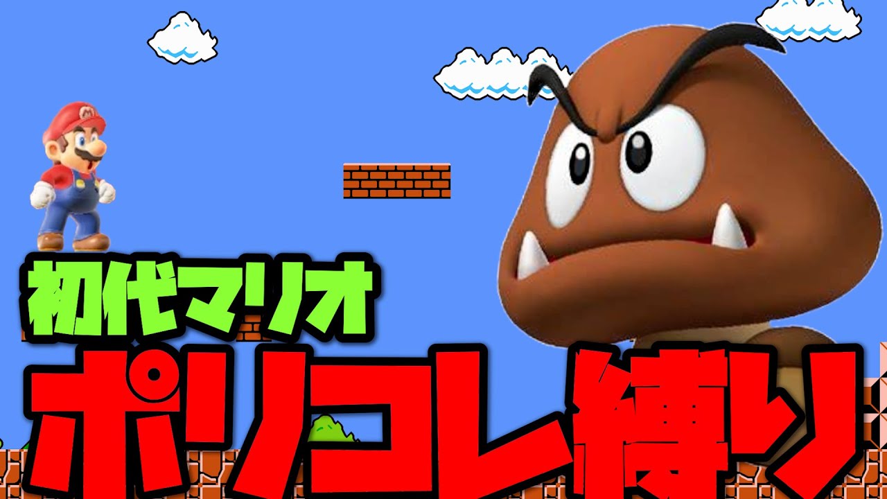 マリオ界の「圧倒的雑魚」クリボーを踏まずにクリアを目指す【part1】