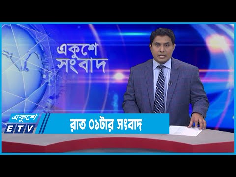 01 AM News || রাত ০১টার সংবাদ || 08 February 2022 || ETV News