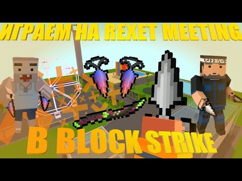 ИГРАЕМ НА REXET MEETING ||ЫИГРАЕМ НА СХОДКЕ РАЗРАБОВ