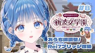 【 #あらなみマイクラ 】おうち微調整とRei7ブリッジ改築【 にじさんじ  / 小々波いるか 】