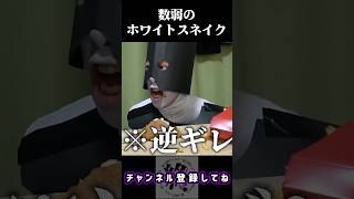 数弱のホワイトスネイク | 終わった人 | 切り抜き | ジョジョ | ジョジョの奇妙な冒険 |