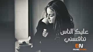 عليك الناس تنافسني دبكه طربيه