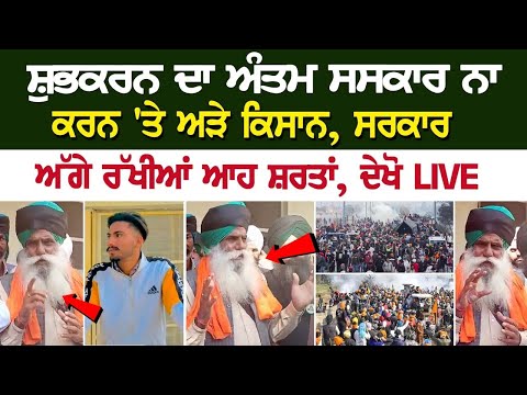 Shubhkaran ਦਾ Antam Sanskar ਨਾ ਕਰਨ 'ਤੇ ਅੜੇ ਕਿਸਾਨ, ਸਰਕਾਰ ਅੱਗੇ ਰੱਖੀਆਂ ਆਹ ਸ਼ਰਤਾਂ, ਦੇਖੋ LIVE