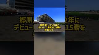 なぜ1000勝は5番目なのに1500勝は4番目だったのか 郷原洋行 通算1515勝 #Shorts