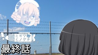 【ゆっくりドラマ】彼女の本音│ミギワとノグチ 最終話(八話)「ミギワとノグチ」【ラブコメ】