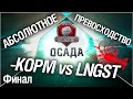 Турнир "Осада" 14/140 - KOPM vs LNGST финал 