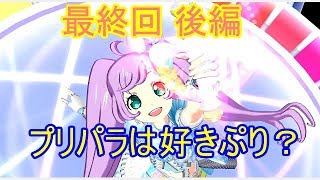 【戯れ実況】 みらいへ繋ぐバトン【switchプリパラ】最終回 後編