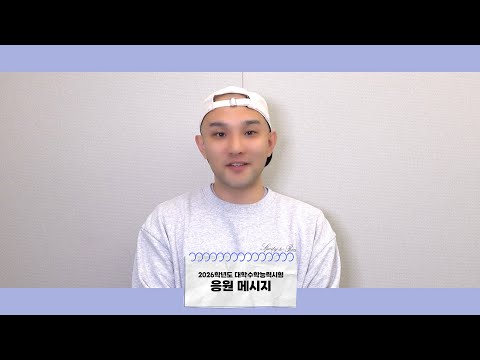 범주(BUMZU)가 전하는 2026학년도 수능 응원 메시지