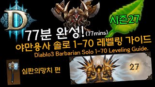77분완성! 야만용사 솔로 1-70 레벨링 가이드(Diablo3 Barbarian Solo 1-70 Leveling Guide)심판의망치 편