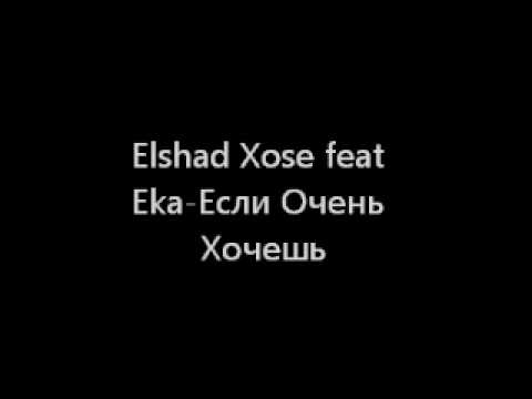 Elshad Xose feat Eka Если Очень Хочешь