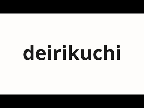 How to pronounce deirikuchi | 出入り口 (Entrance and exit in Japanese)