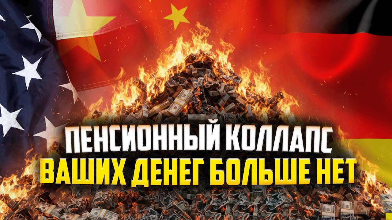 ПРОБЛЕМА на 400 ТРИЛЛИОНОВ ДОЛЛАРОВ, о которой НИКТО НЕ ХОЧЕТ ГОВОРИТЬ!