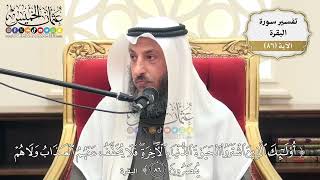 270- تفسير قوله تعالى:(أولئك الذين اشتروا الحياة الدنيا بالآخرة فلا يخفف عنهم العذاب ولا هم ينصرون)