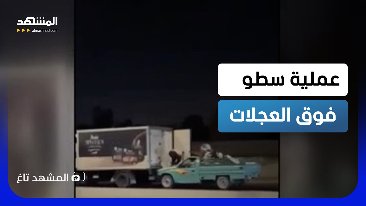 أكشن على طريق مصر–الإسماعيلية.. لصوص يتسلقون شاحنة متحركة ويسرقون حمولتها  - 
