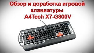 Video thumbnail for Обзор и доработка игровой клавиатуры A4Tech X7 G800V by О Т В Ё Р Т К А : канал домашнего мастера