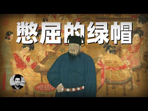 憋屈的绿帽：历史上忍辱负重的聪明人，为什么并没有好结果？