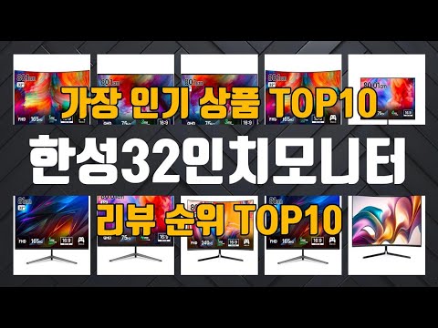 한성32인치모니터 제품 선택의 궁금증 해결! 1위부터 10위까지 놓치면 후회