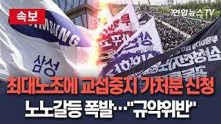 [????속보] 삼성전자 DX 노조, 초기업노조 상대 교섭중지 가처분 신청…"규약위반·절차 정당성 결여" / 연합뉴스TV(YonhapnewsTV)
