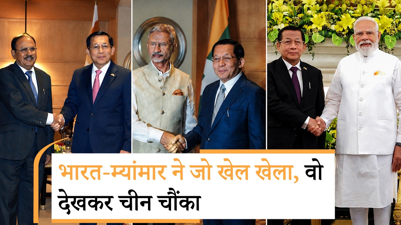 Myanmar President Min Aung Hlaing India Visit Analysis: मोदी की रणनीतिक जीत! चीन को मिला करारा जवाब Myanmar President Min Aung Hlaing India Visit Analysis: मोदी की रणनीतिक जीत! चीन को मिला करारा जवाब