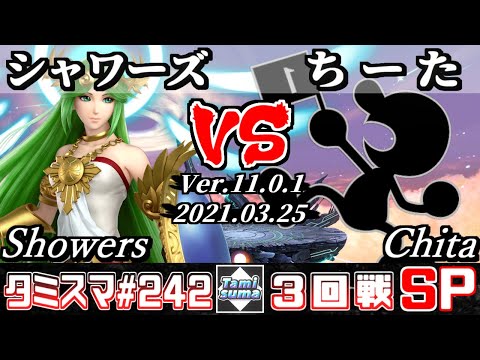 【SSBU】TamisumaSP242 Round3 Showers(Palutena) VS Chita(Mr.Game&Watch) - Smash Ultimate Online