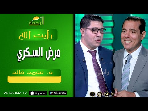 مرض السكري ج 2  || رأيت الله || د . محمد خالد