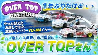 【ラジドリ】1年ぶりのOVER TOPさん！相変わらず、ムズ楽しい！RC DRIFT