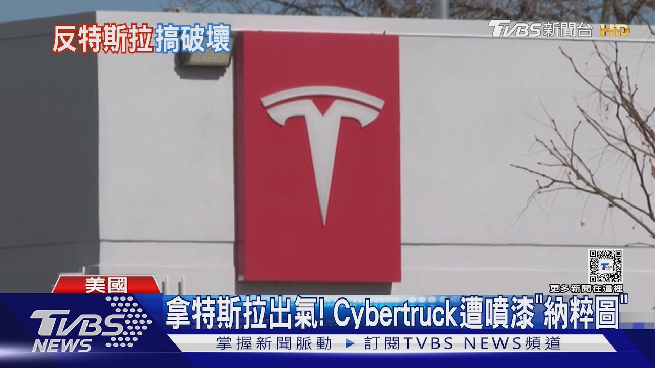 放火燒車、包圍展廳 馬斯克改革顧人怨 特斯拉成發洩標的