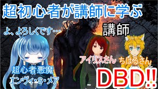 初心者画経験者に学ぶDBD!!（vtuber）
