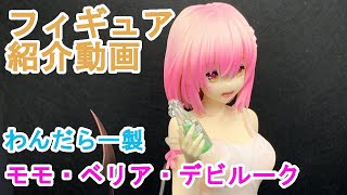 フィギュア紹介動画　わんだらー製モモのご紹介