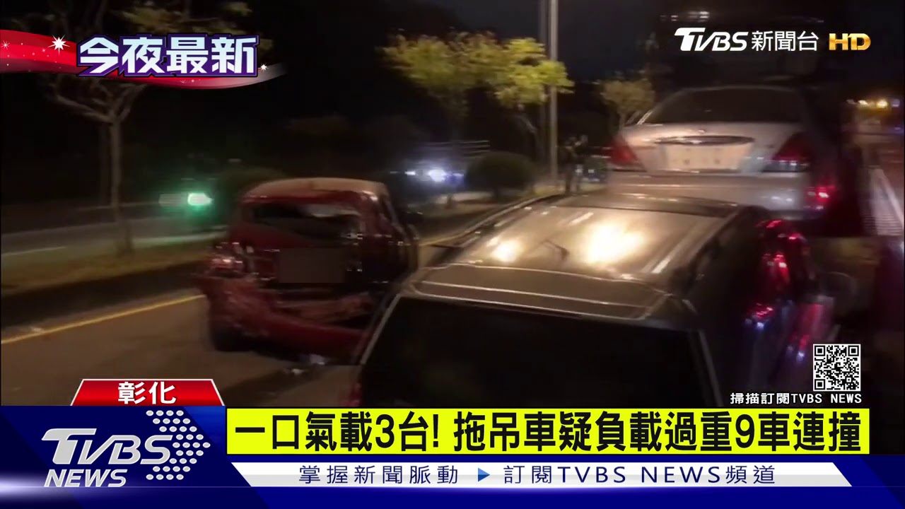 一口氣載3台! 拖吊車疑負載過重9車連撞