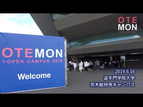 オープンキャンパス2019 ダイジェスト（追手門学院大学）